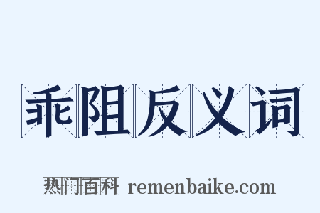 乖阻反义词是什么意思的图片